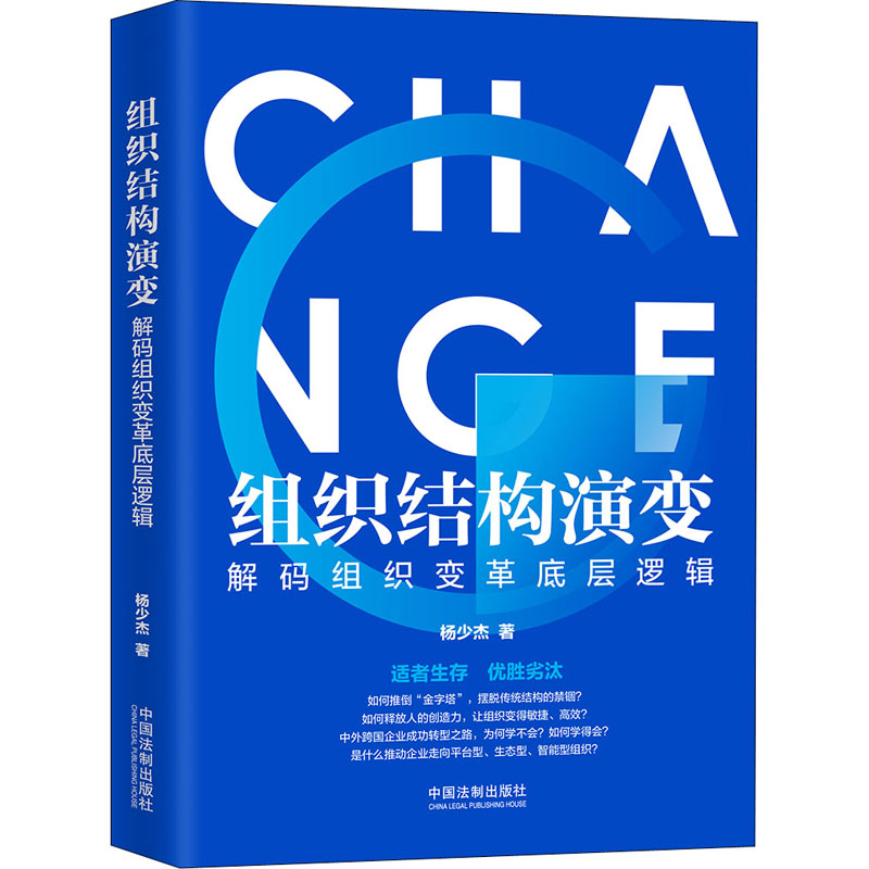 [M]组织结构演变 解码组织变革底层逻辑-9787521608533