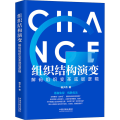 组织结构演变——解码组织变革底层逻辑