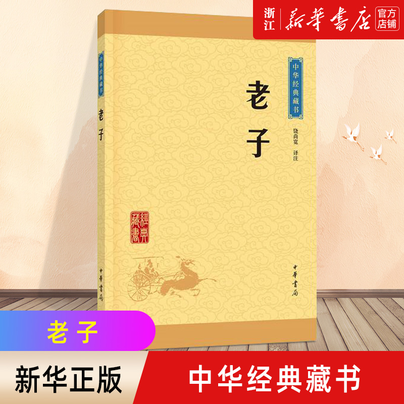 [正版]书店 中华书局 老子/中华经典藏书高清大图