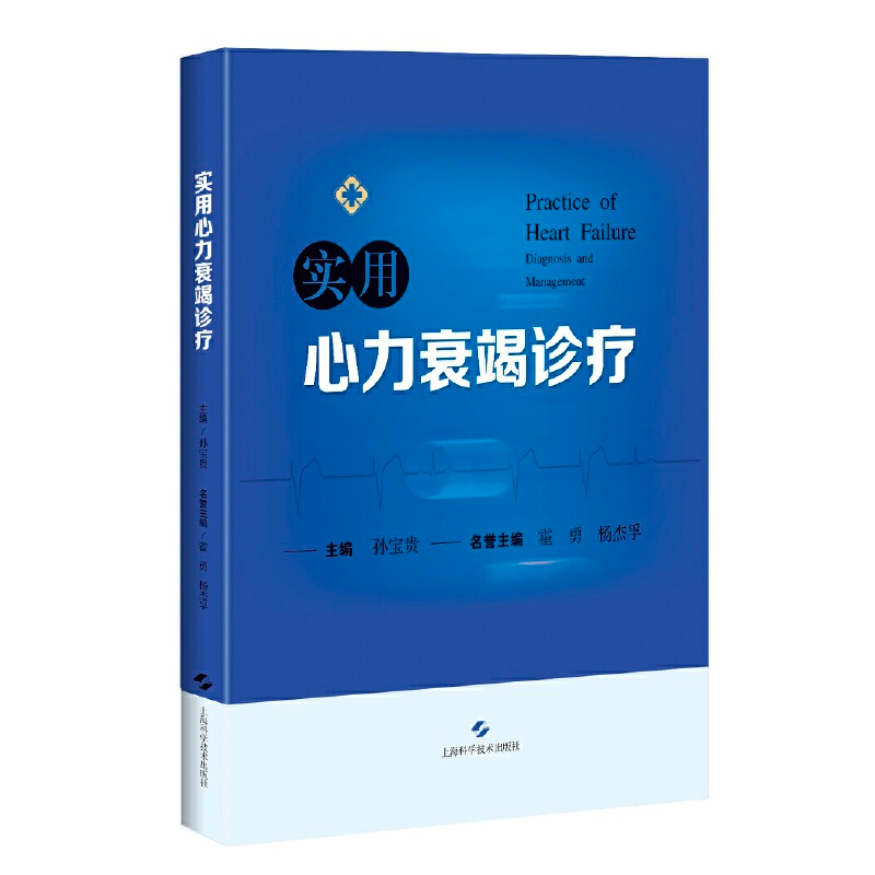 正版新书】实用心力衰竭诊疗孙宝贵9787547857519