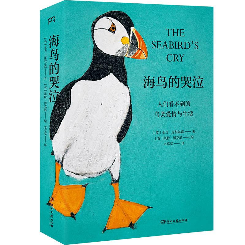 [正版]海鸟的哭泣(人们看不到的鸟类爱情与生活) [英]亚当• 文学 外国现当代文学 社会学 书店图书籍湖南文艺出版社高清大图