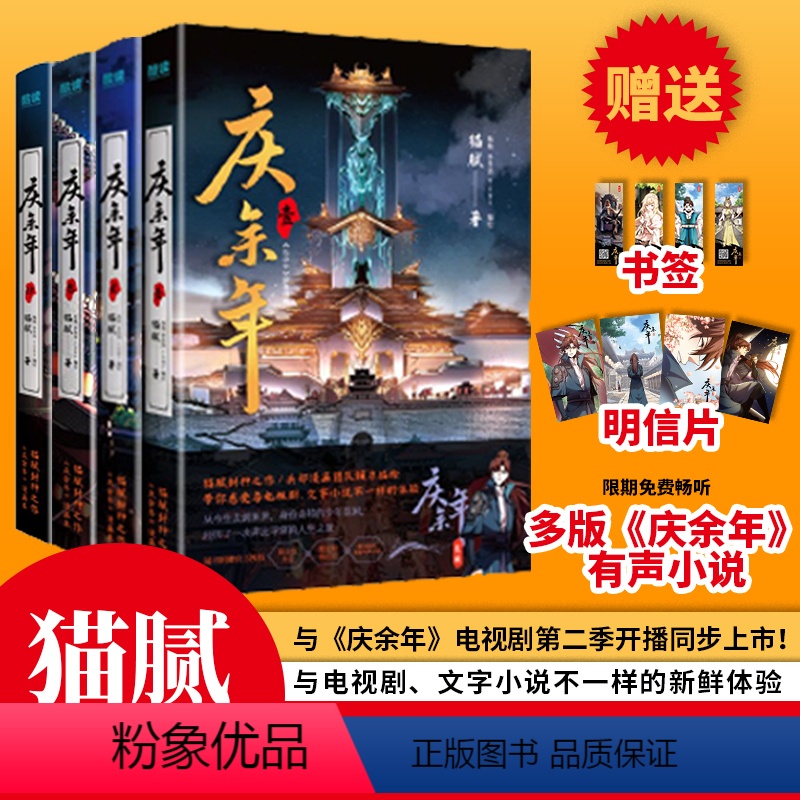 [正版]庆余年(全4册) 猫腻封神之作 漫画本 附赠书签、明信片 扫码限免畅听多版本《庆余年》有声小说 古风 谋权 穿高清大图