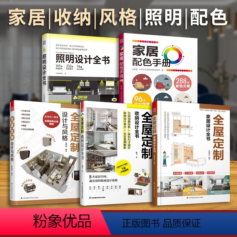 【正版】套装5册照明设计全书+全屋定制家居设计全书+设计与风格+收纳设计全书+家具配色手册家装设计技巧室内设计书全屋定