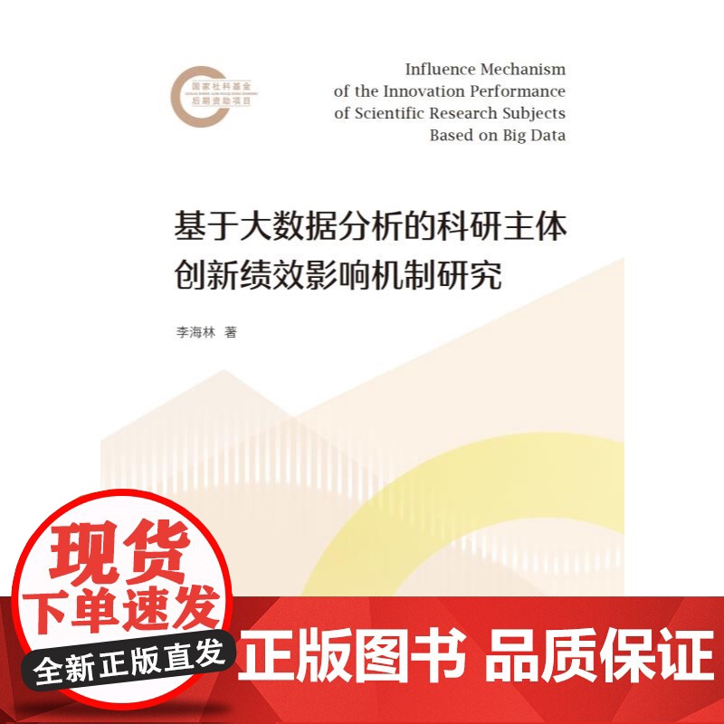 基于大数据分析的科研主体创新绩效影响机制研究 李海林著上海人民出版社公共管理图书高清大图