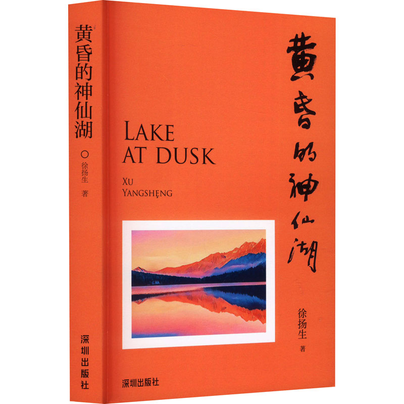 [M]黄昏的神仙湖-9787550739871高清大图