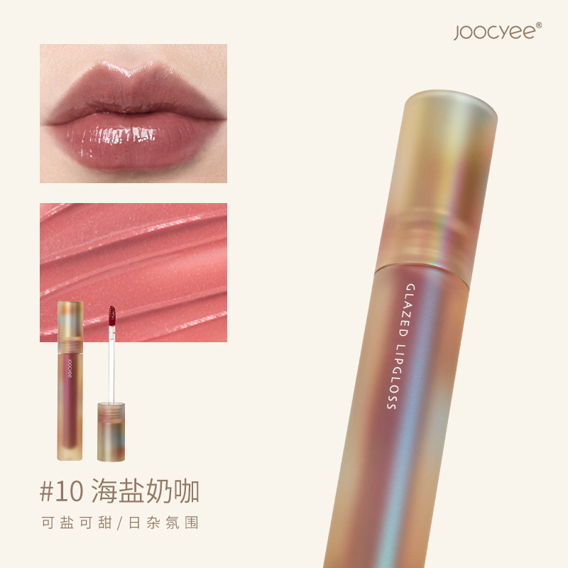 joocyee酵色唇釉贝壳琥珀镜面水古口红女正品官方正品 酵色唇釉贝壳#10海盐奶咖