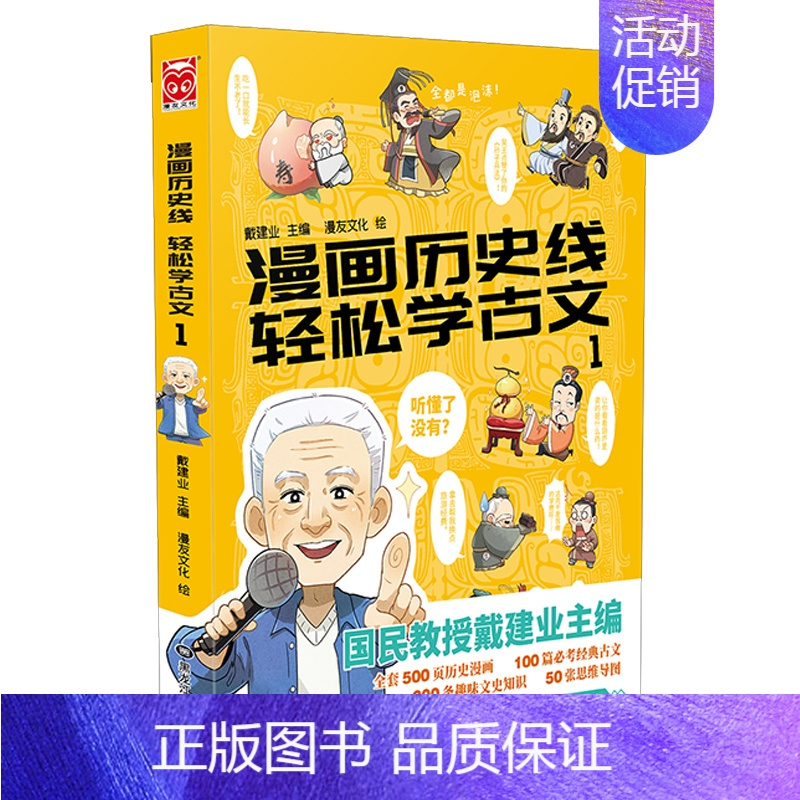 漫画历史线:轻松学古文1 [正版]戴建业老师作品全套漫画历史线轻松学古文5册趣读古诗词读史记超有料好有趣魔性诗词课高能唐