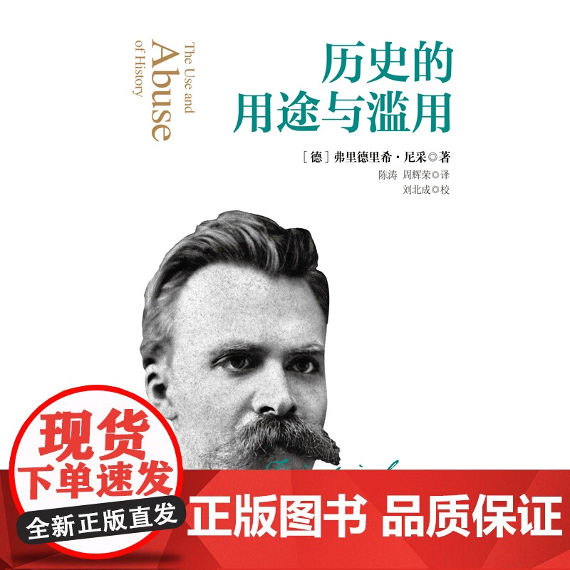 历史的用途与滥用 尼采 另著/权力意志/悲剧的诞生/查拉图斯特拉如是说 上海人民出版社高清大图