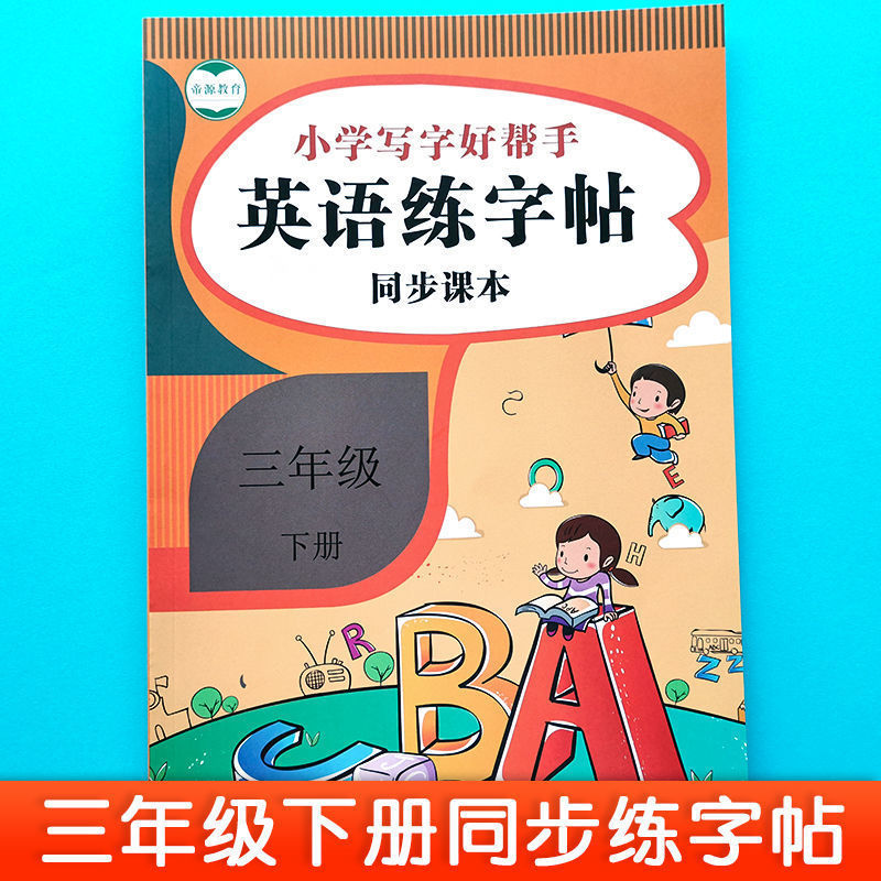 小学英语练字帖三四五六年级英语单词字帖上下册英语人教版同步 三年级下册英语字帖