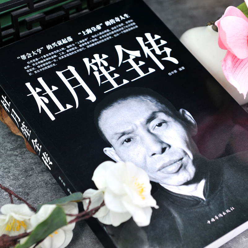 [正版]杜月笙全传上海皇帝的传奇帮会大亨的兴衰起落 民国上海皇帝记录杜月笙的传奇一生黄金荣政治社会历史名人传记书籍高清大图