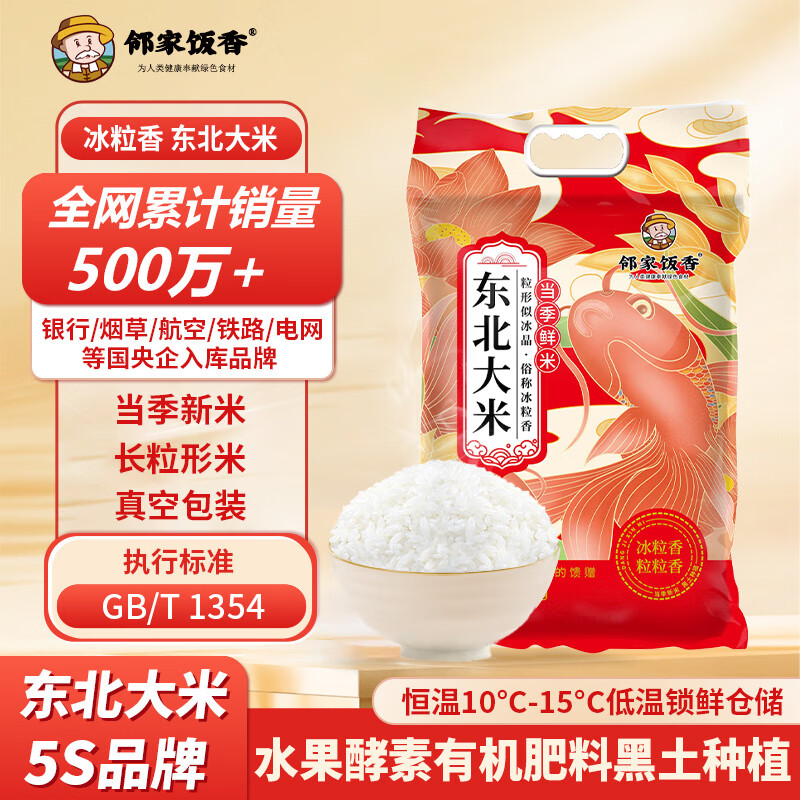 邻家饭香东北大米冰粒香 10kg/袋 非真空包装 ZCHA168