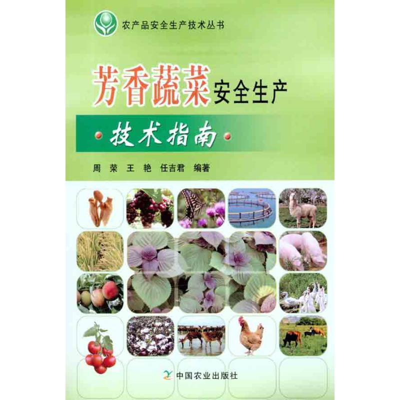 【M】芳香蔬菜安全生产技术指南-9787109164345