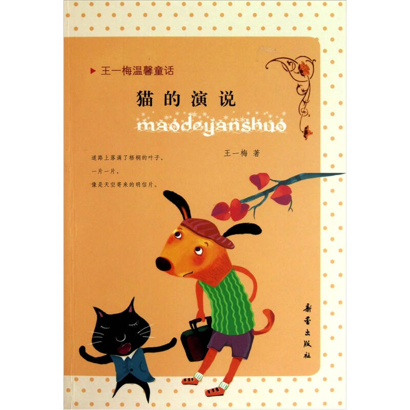 正版新书]猫的演说-王一梅温馨童话王一梅9787530751107高清大图