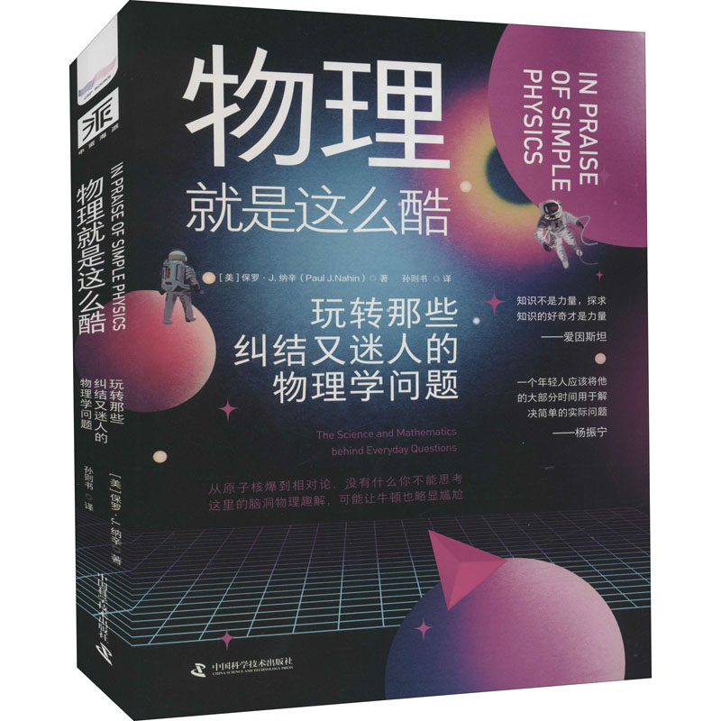 [M]物理就是这么酷 玩转那些纠结又迷人的物理学问题 (美)保罗·J.纳辛 著 孙泽书 译 -9787504692993高清大图