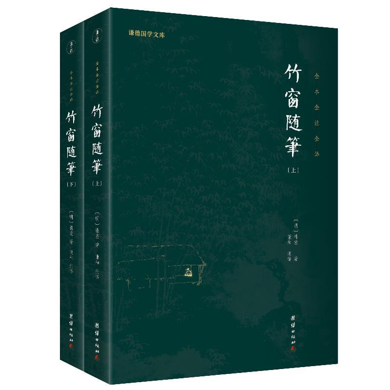 正版新书】竹窗随笔:全本全注全译(明)袾宏著9787512689244