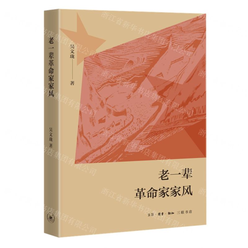 【N】老一辈革命家家风-9787108073266