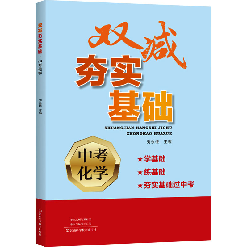 【M】双减夯实基础 中考化学-9787572510236