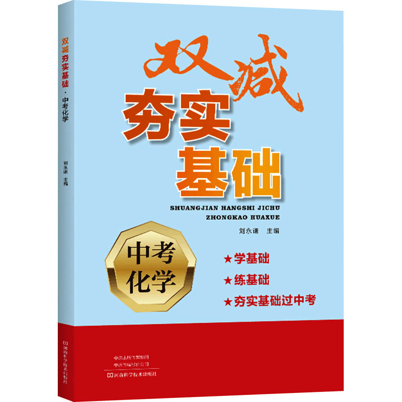 [M]双减夯实基础 中考化学-9787572510236图片
