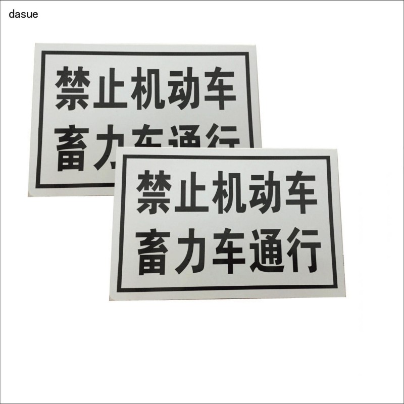 DASUE 反光禁止通行牌 400*600*2mm(单位:块 )高清大图
