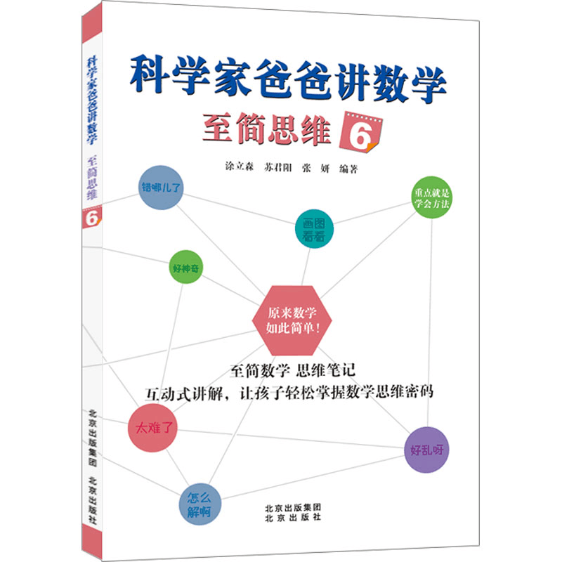 [M]科学家爸爸讲数学 至简思维 6-9787200176315图片