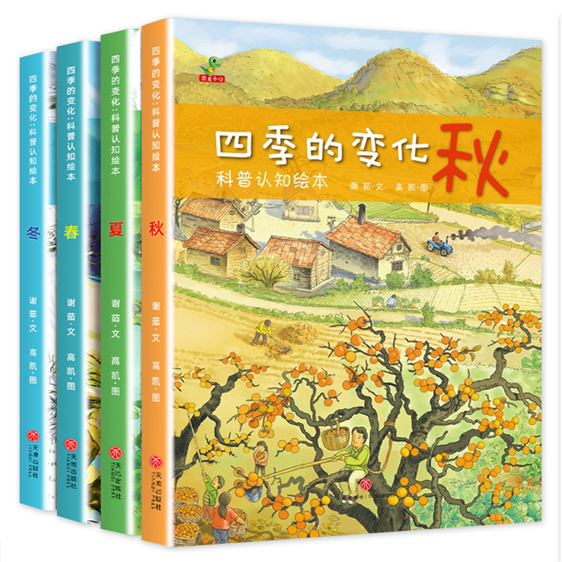 [全4册]四季的变化绘本(春·夏·秋·冬) [正版]关于春天的绘本幼儿园经典必读适合幼儿小班中班大班阅读的故事3到6岁宝高清大图