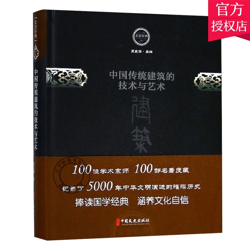 [醉染正版]正版 中国传统建筑的技术与艺术 中国文史出版社 梁思成 著 建筑设计 文史存典系列丛书 建筑卷 9787高清大图