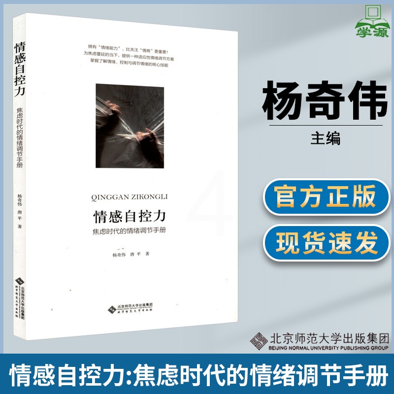 [醉染正版]情感自控力 焦虑时代的情绪调节手册 杨奇伟 唐平 著 心灵与修养社科 北京师范大学出版高清大图