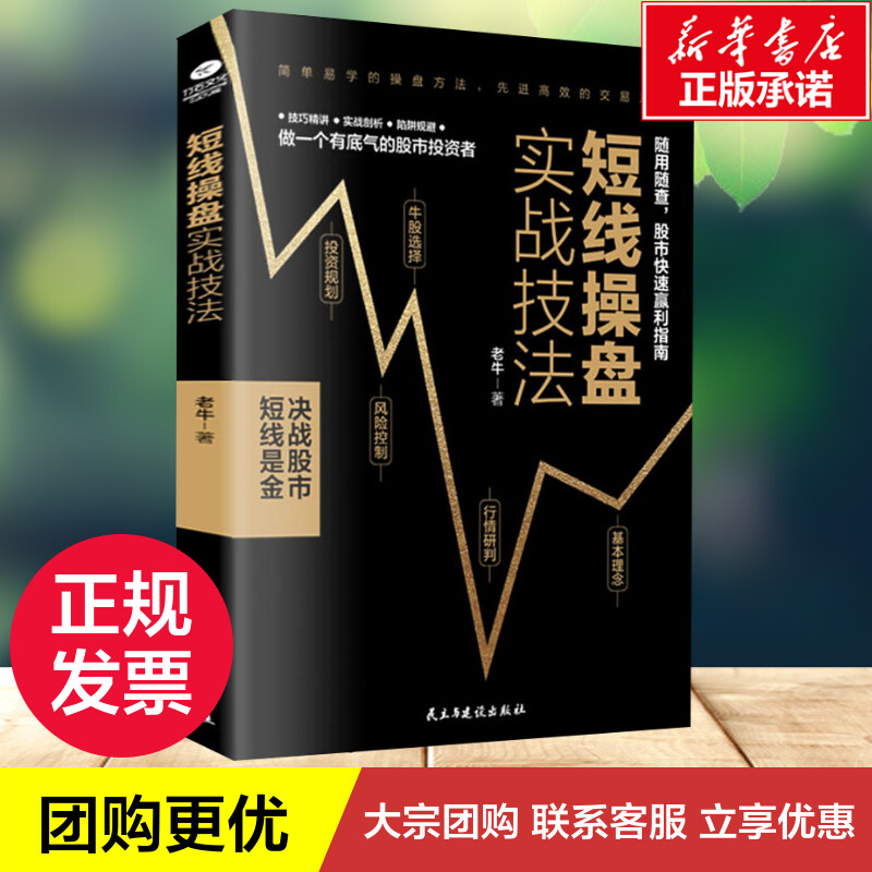 [正版]短线操盘实战技法 老牛 著 金融经管、励志 书店图书籍 民主与建设出版社高清大图