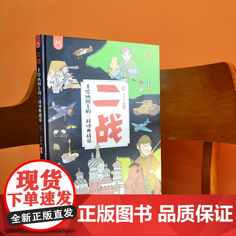 二战 手绘地图上的经典战役第二次世界大战战史全史正版书籍儿童历史科普百科 6-10岁小学生课外阅读漫画科普类绘本小学四五高清大图