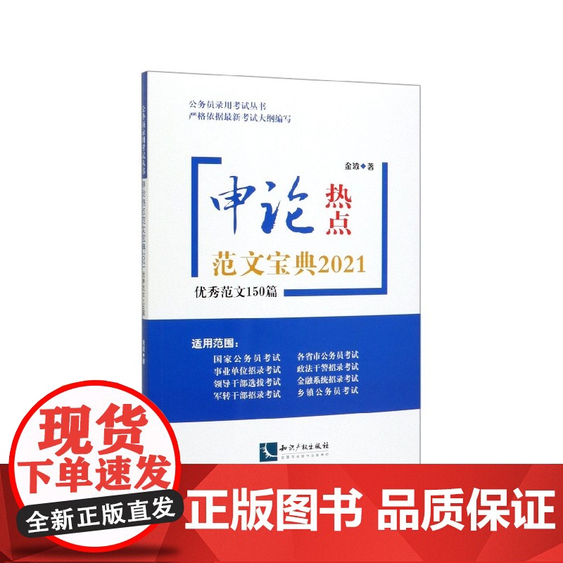 申论热点范文宝典(2021优秀范文150篇)/公务员录用高清大图
