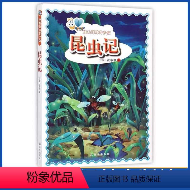 [正版]八年级上册阅读昆虫记法布尔 插图版 小学生初中生高中生版读 译林出版社 世界名著文学小说书籍 经典