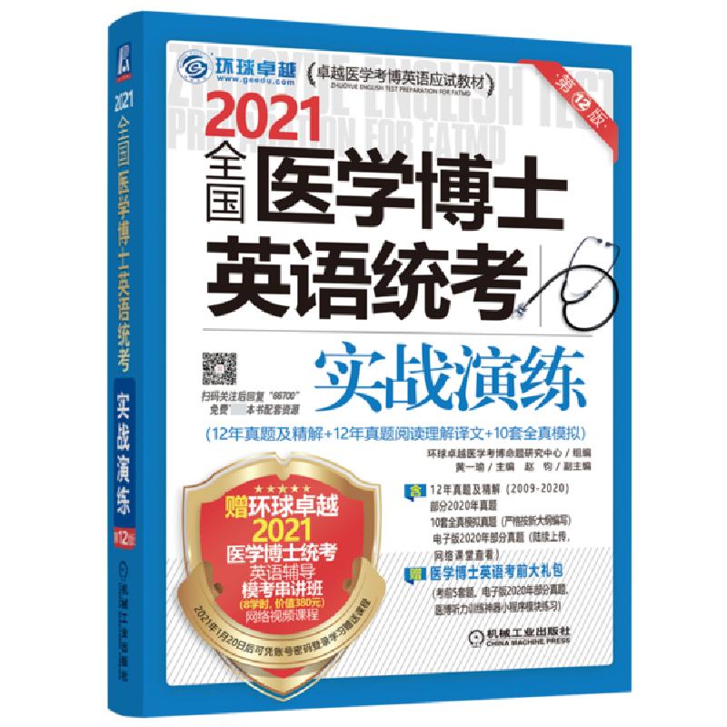 正版新书】2021全国医学博士英语统考实战演练(第12版)梁莉娟9787