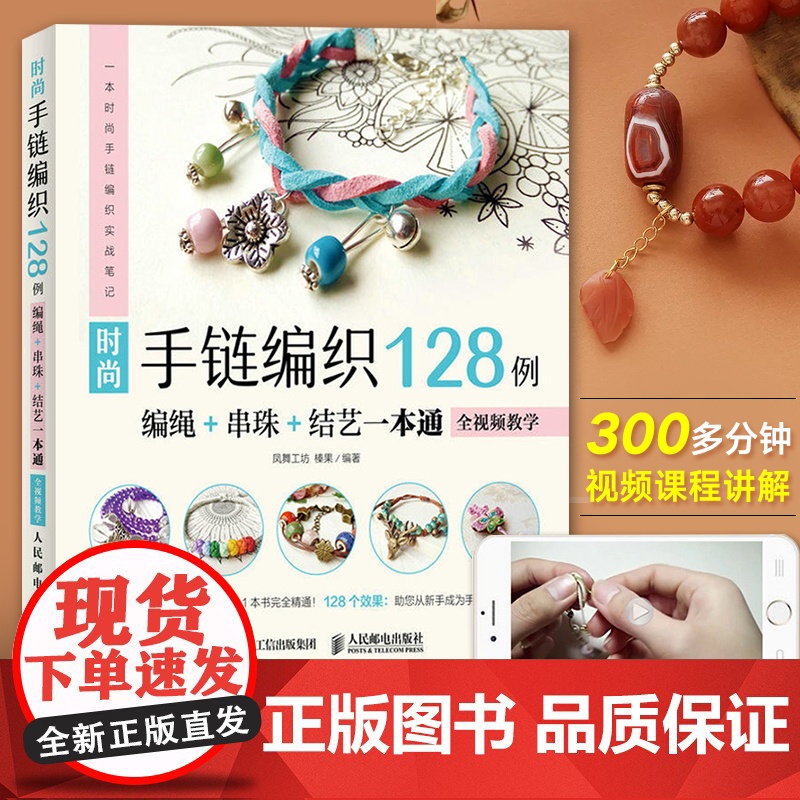 时尚手链编织128例 编绳+串珠+结艺一本通 零基础编织编绳手工制作教程书大全花样手工艺绳艺绳结手链串珠教材diy图解手高清大图