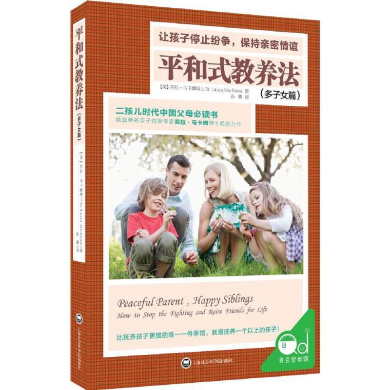 正版新书】平和式教养法(多子女篇)【美】劳拉·马卡姆博士 青豆
