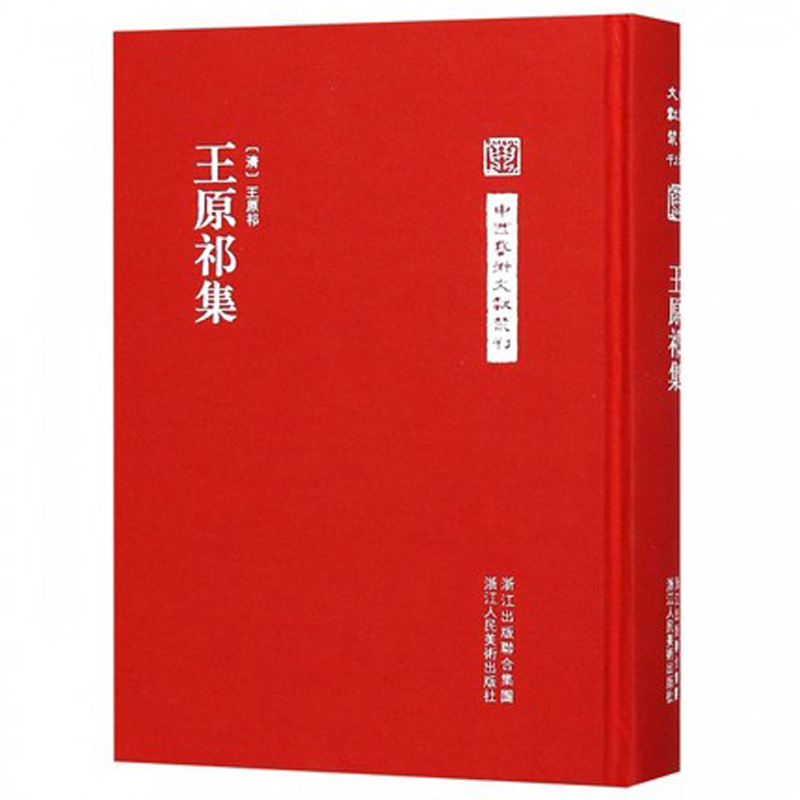 [正版]旗舰王原祁集/中国艺术文献丛刊/艺术理论基本文献书籍中国清代古代书画书目精选鉴定全集历代名家书画精品集花鸟高清大图