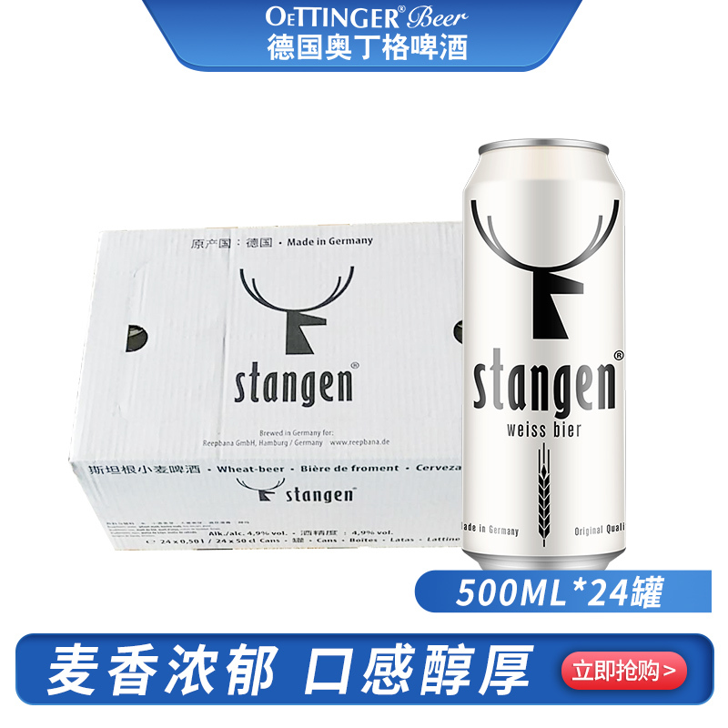 德国进口 stangen 斯坦根 小麦啤酒 白啤酒 500ml*24 整箱装