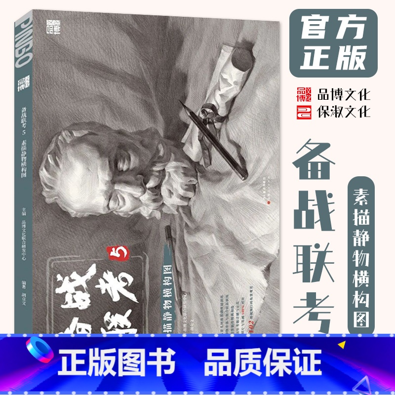 【正版】备战联考5素描静物横构图 2024品博文化胡克文