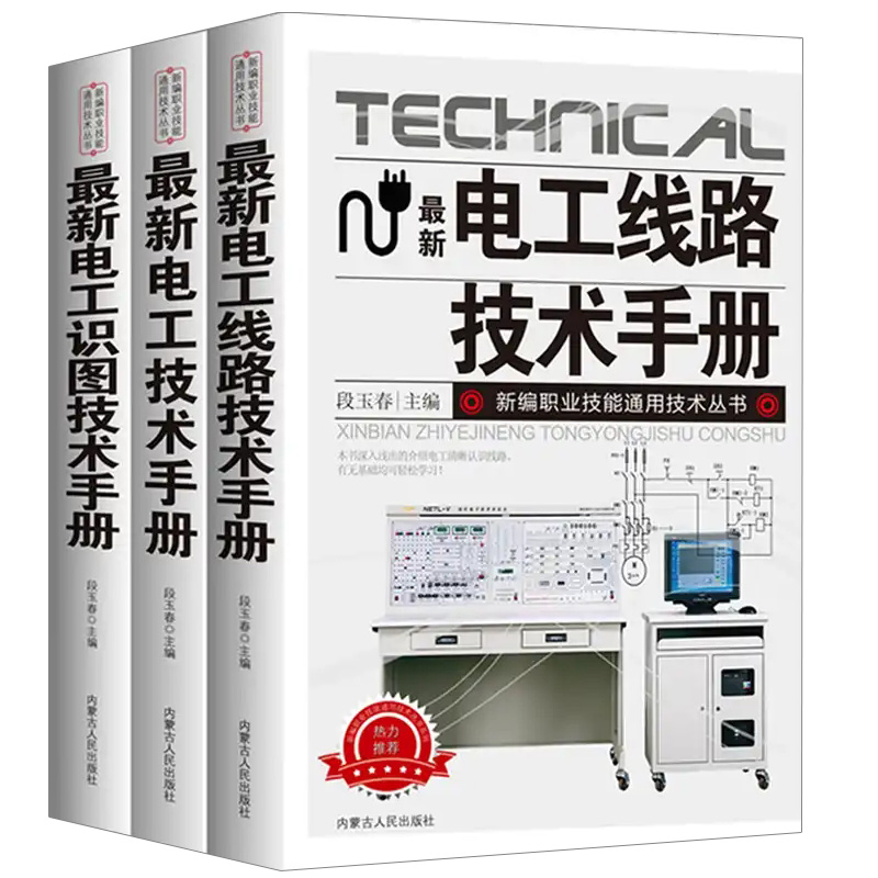 [正版]全3册电工技术手册零基础学电工书籍自学电工线路识图技术手册接线基础知识手册家电维修技术大全电工安装电气控制线路高清大图