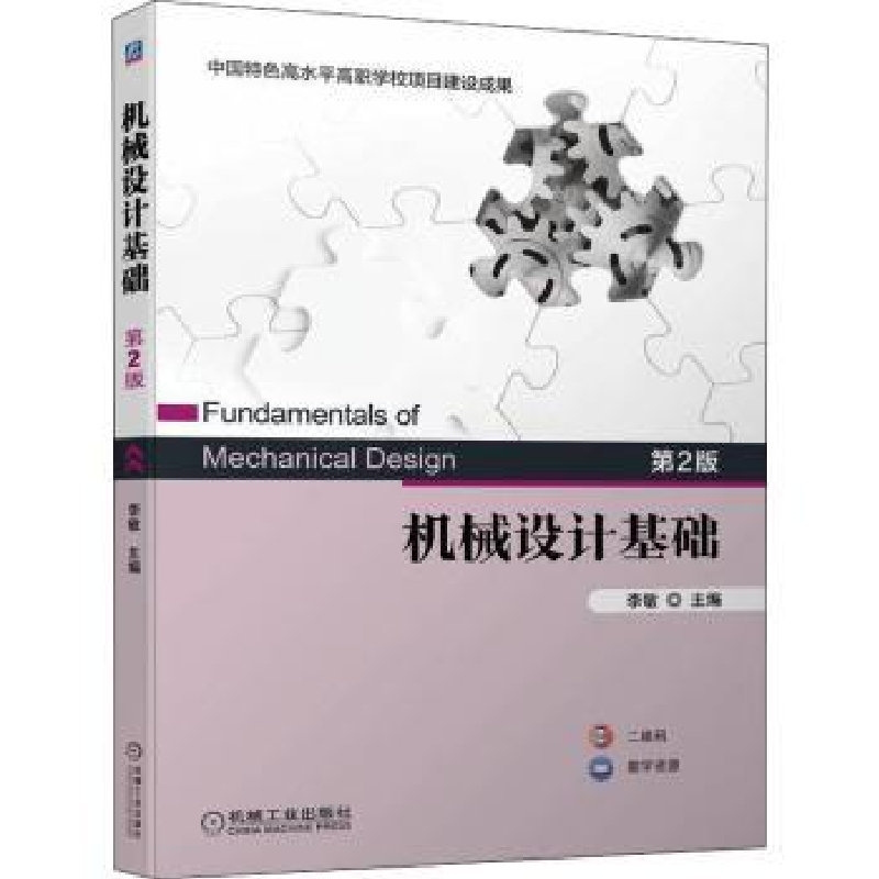 诺森机械设计基础李敏9787111703952机械工业出版社