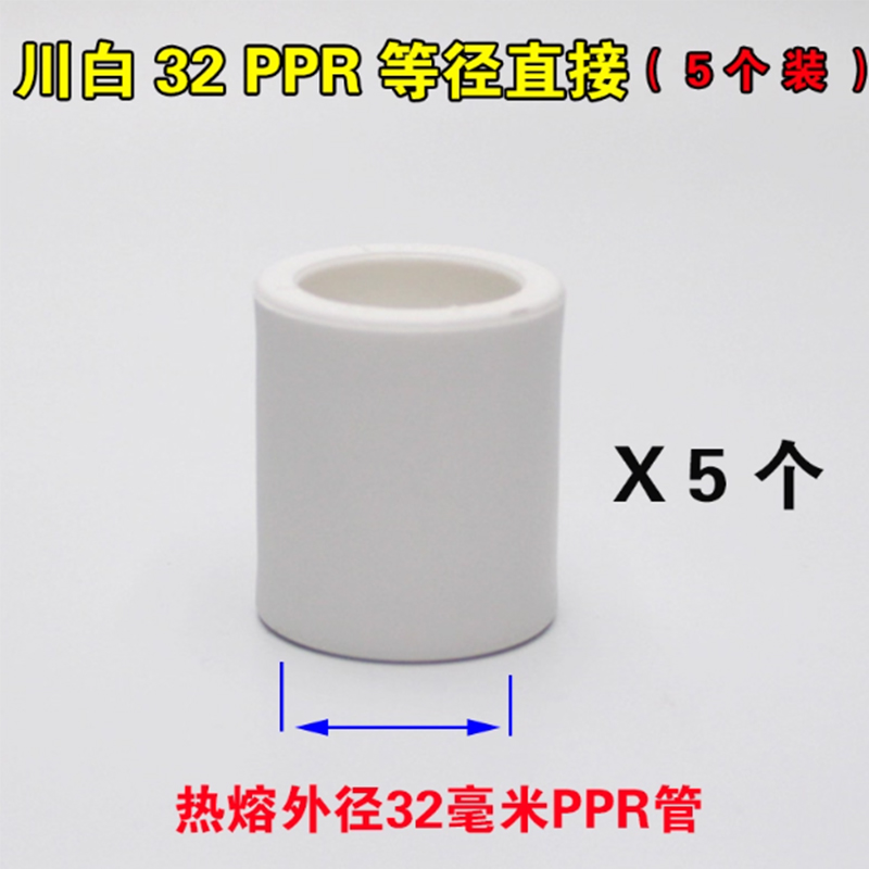 米勒 PPR直接家装热熔管件接头配件 川白32等径直接(5个装)