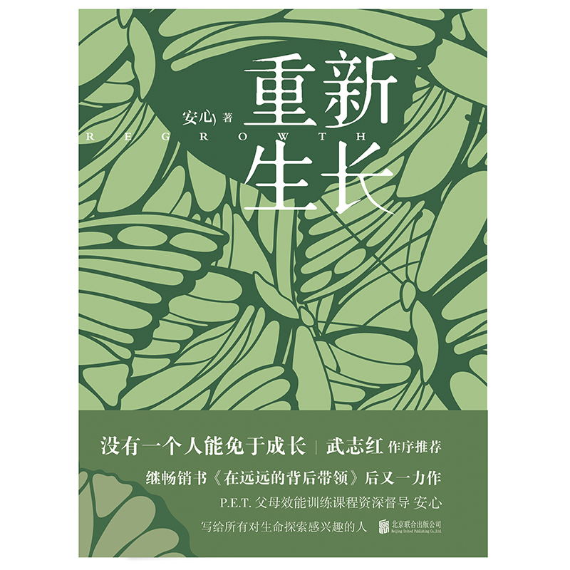 [正版]重新生长 安心继在远远的背后带领后新作武志红作序 P.E.T.父母效能训练课程资深督导家庭育儿教育书籍 图书书高清大图