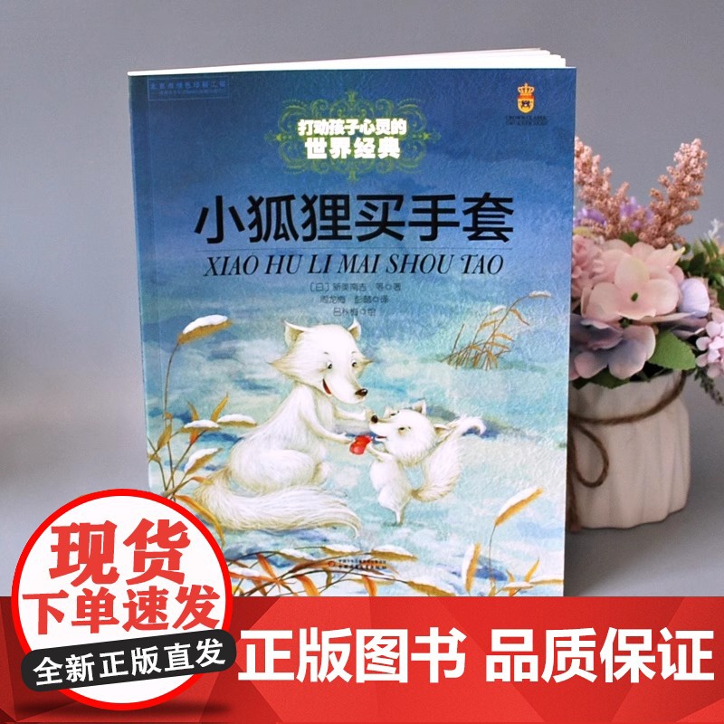 打动孩子心灵的世界经典系列 小狐狸买手套 8-10-12-15岁儿童阅读书 小学生三四五年级课外文学读物 正版中国少年儿高清大图