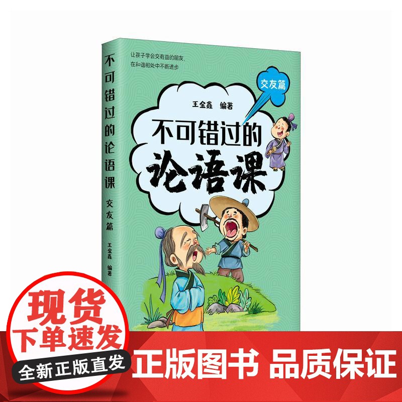 不可错过的论语课 交友篇 深度解读论语精髓 北大王金鑫老师 儒家智慧 中华传统文化书籍高清大图