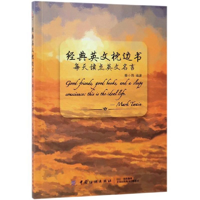 音像经典英文枕边书(每天读点英文名言)编者:蔡小雨