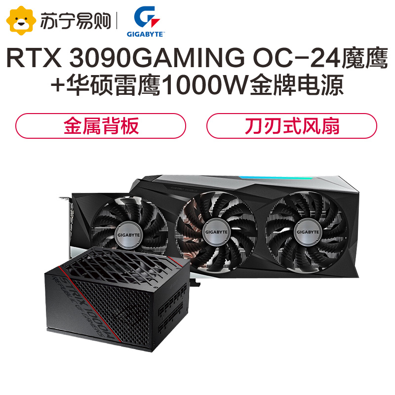 技嘉 GeForce RTX 3090GAMING OC-24GD 魔鹰显卡+华硕雷鹰1000W金牌全模电源