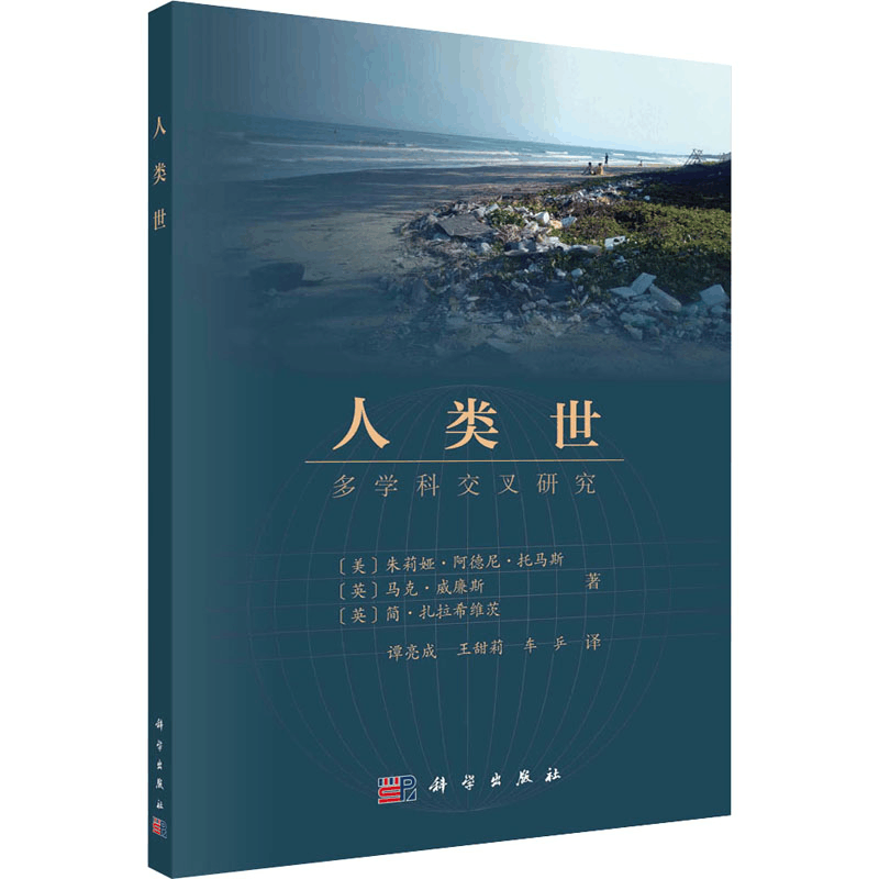 醉染图书人类世 多学科交叉研究9787030725042图片