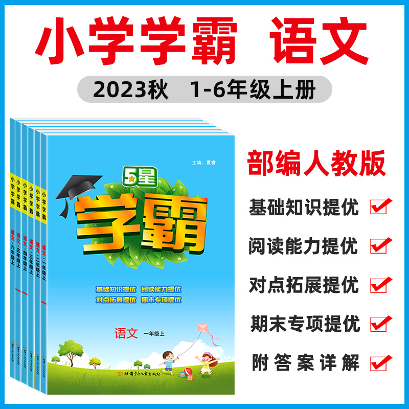 [醉染正版]2023秋新版学霸小学学霸一年级二年级三四五六年级上册下册语文数学英语人教版北师大版同步训练习册专项提优大试高清大图