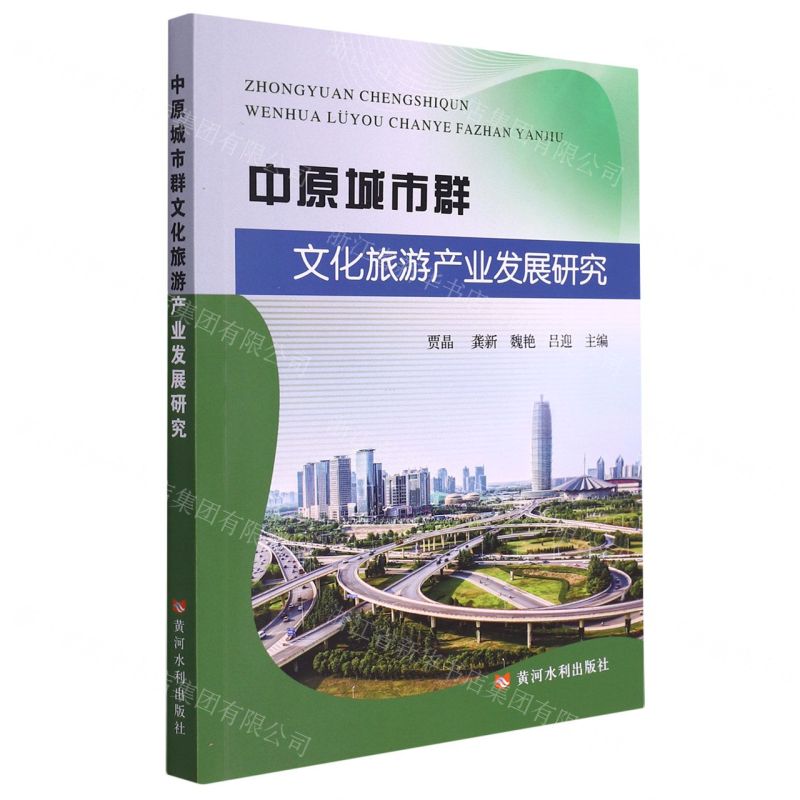 [N]中原城市群文化旅游产业发展研究-9787550933538