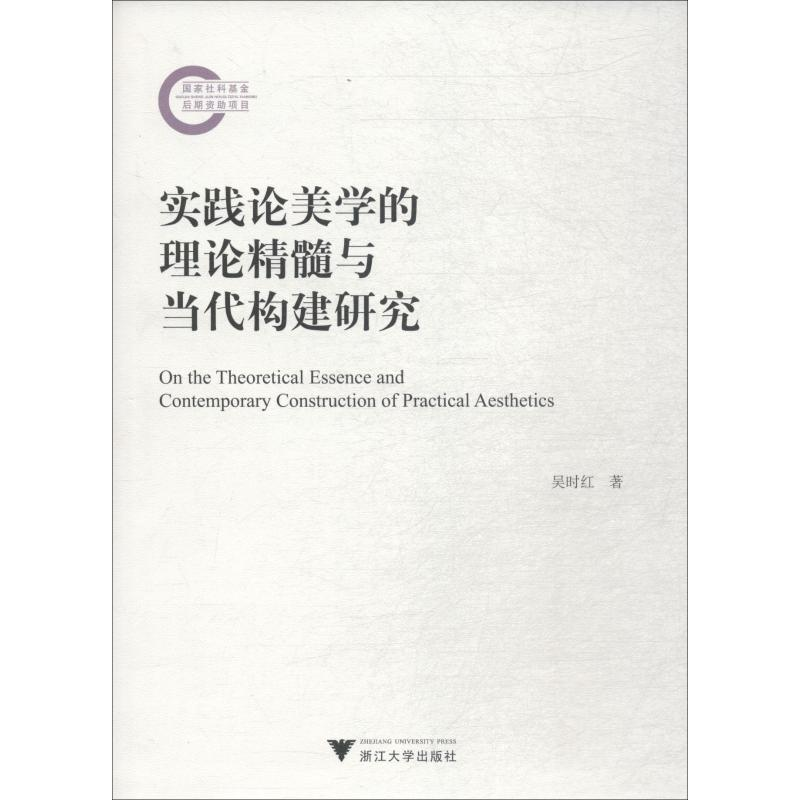 醉染图书实践论美学的理论精髓与当代构建研究9787308184373高清大图
