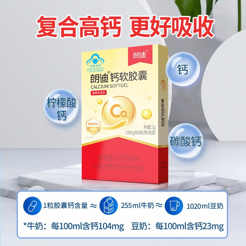朗迪钙软胶囊10粒液体钙片碳酸钙青少年儿童成人中老年补钙